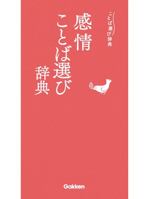 cover image of 感情ことば選び辞典